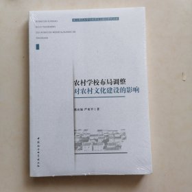 农村学校布局调整对农村文化建设的影响