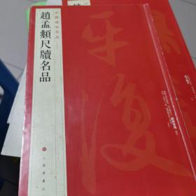 中国碑帖名品·赵孟頫尺牍名品