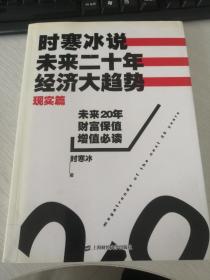 时寒冰说：未来二十年，经济大趋势（现实篇） 正版一版一印 无笔记