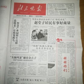 北京晚报 创刊65周年纪念版特刊 创刊号复刻版