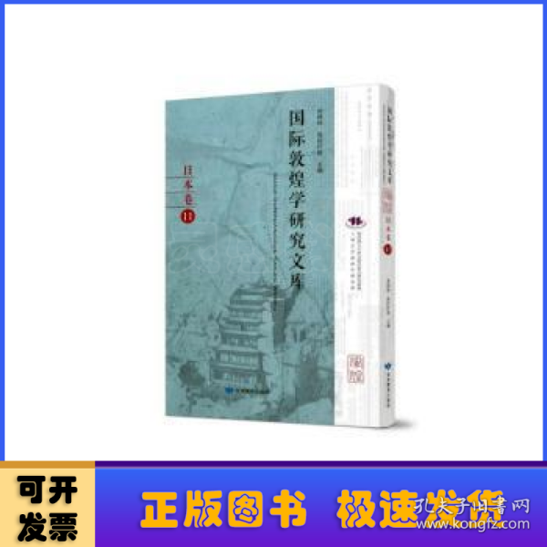 国际敦煌学研究文库（日本卷11日文版）