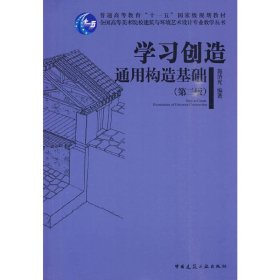 学习创造 通用构造基础(第二版 9787112113620 施济光 中国建筑工业出版社