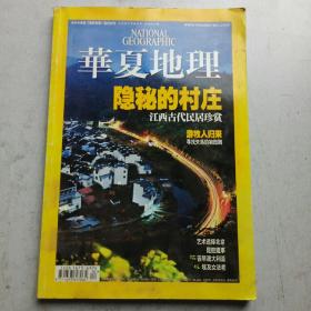 华夏地理 隐秘的村庄 江西古代民居珍赏