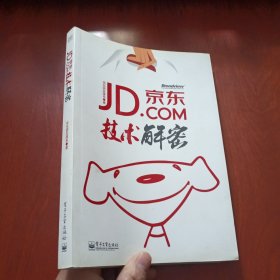 JD.COM京东技术解密