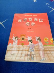 “我把党来比母亲”故事丛书——我把党来比母亲（一）