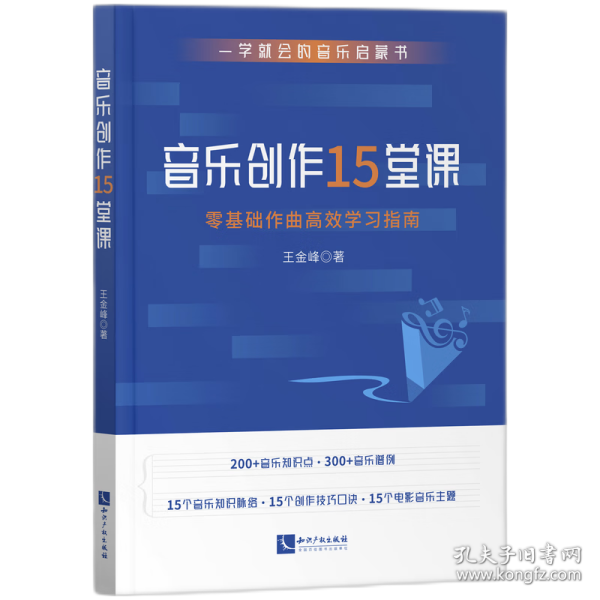 音乐创作15堂课：零基础作曲高效学习指南