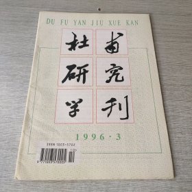 杜甫研究学刊1996 3