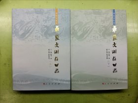 华夏文明在甘肃（历史文化卷）（上、下）