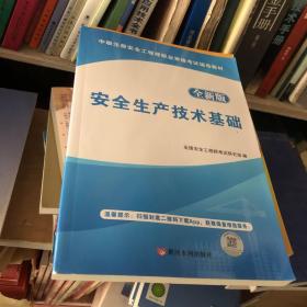 安全生产技术基础 全新版 中级注册安全工程师执业资格考试辅