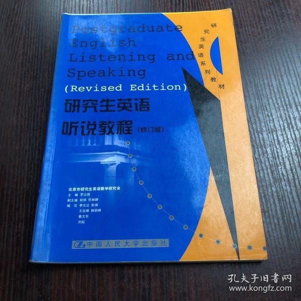 研究生英语听说教程（基础级）——新编研究生英语系列教程