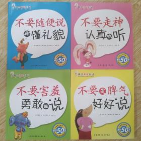 我会表达自己：不要随便说要懂礼貌，不要走神认真地听 ，不要害羞勇敢的说，不要发脾气好好说。全套四本