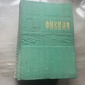 中国名胜词典