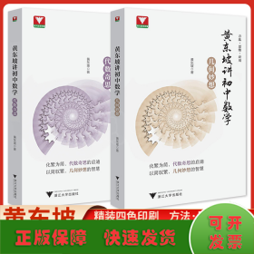 浙大优学22黄东坡讲初中数学几何妙想代数奇思数学培优运用七八九年级中考新思维方法大视野数学之美必刷题初中数学解题方法与技巧