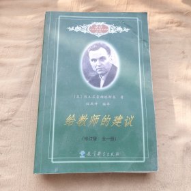 给教师的建 议（修订版 全一册）