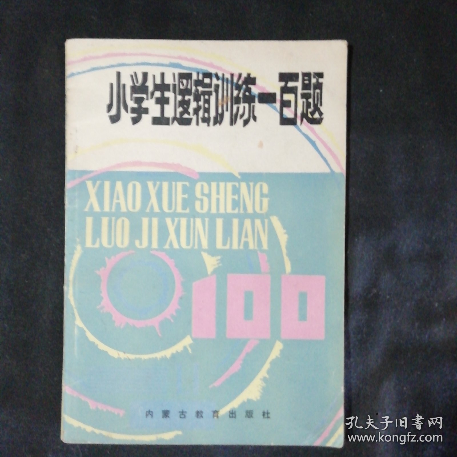 小学生逻辑训练一百题