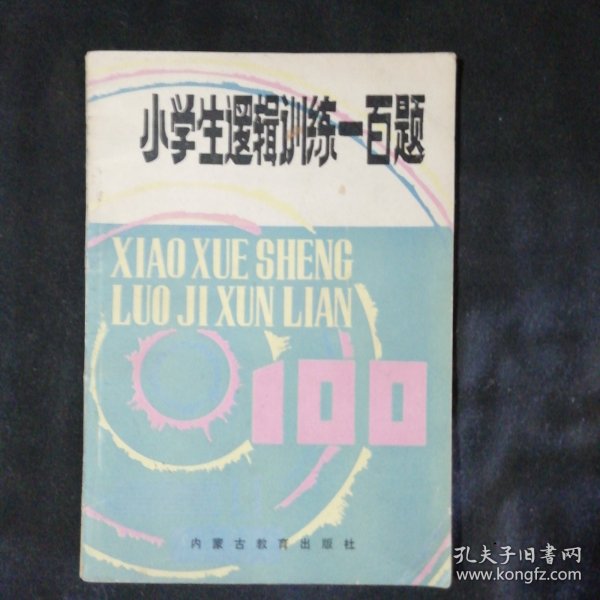 小学生逻辑训练一百题
