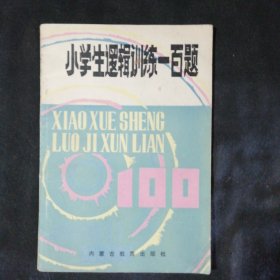小学生逻辑训练一百题