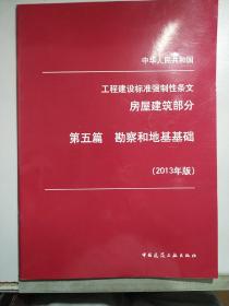 国家工程建设标准强制性条文  房屋建筑部分  /  第五篇   勘察和地基基础(2013年版)