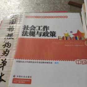 2010全国社会工作者职业水平考试教材：社会工作法规与政策（中级）