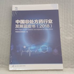 中国非处方药行业发展蓝皮书（2018） 全新未拆封