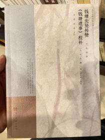 钱塘先贤传赞 《钱塘遗事》校补