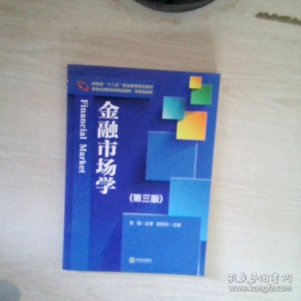 新世纪高职高专精品教材·财政金融类·金融市场学（第3版）