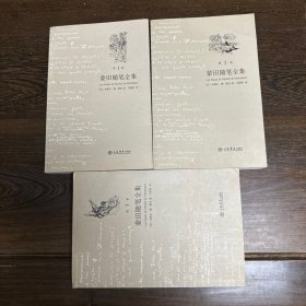 蒙田随笔全集（全三卷）