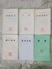 中国古典文学基本知识丛书 系列3 六册合售