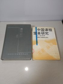 《课程设计基础》当代中小学课程研究丛书、中国课程变革研究〖2本和售〗