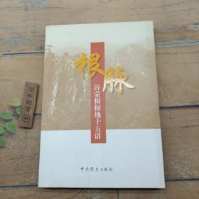 根脈——沂蒙根據(jù)地五十五講