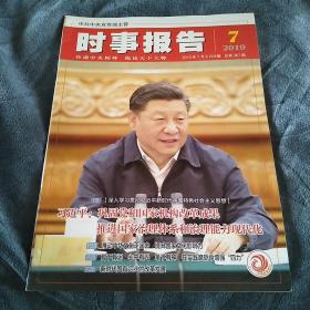 民易好运：推动中华文化走出去提升国家文化影响力脚下有泥心中有光笔下有神在实践磨砺中增强"四力‘’新时代国有企业的改革发展~时事报告（2019.7）