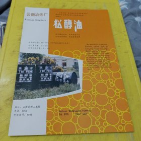 闪星牌 特号氧化锑 锡矿山矿务局 云南冶炼厂 松醇油 云南资料 广告纸 广告页
