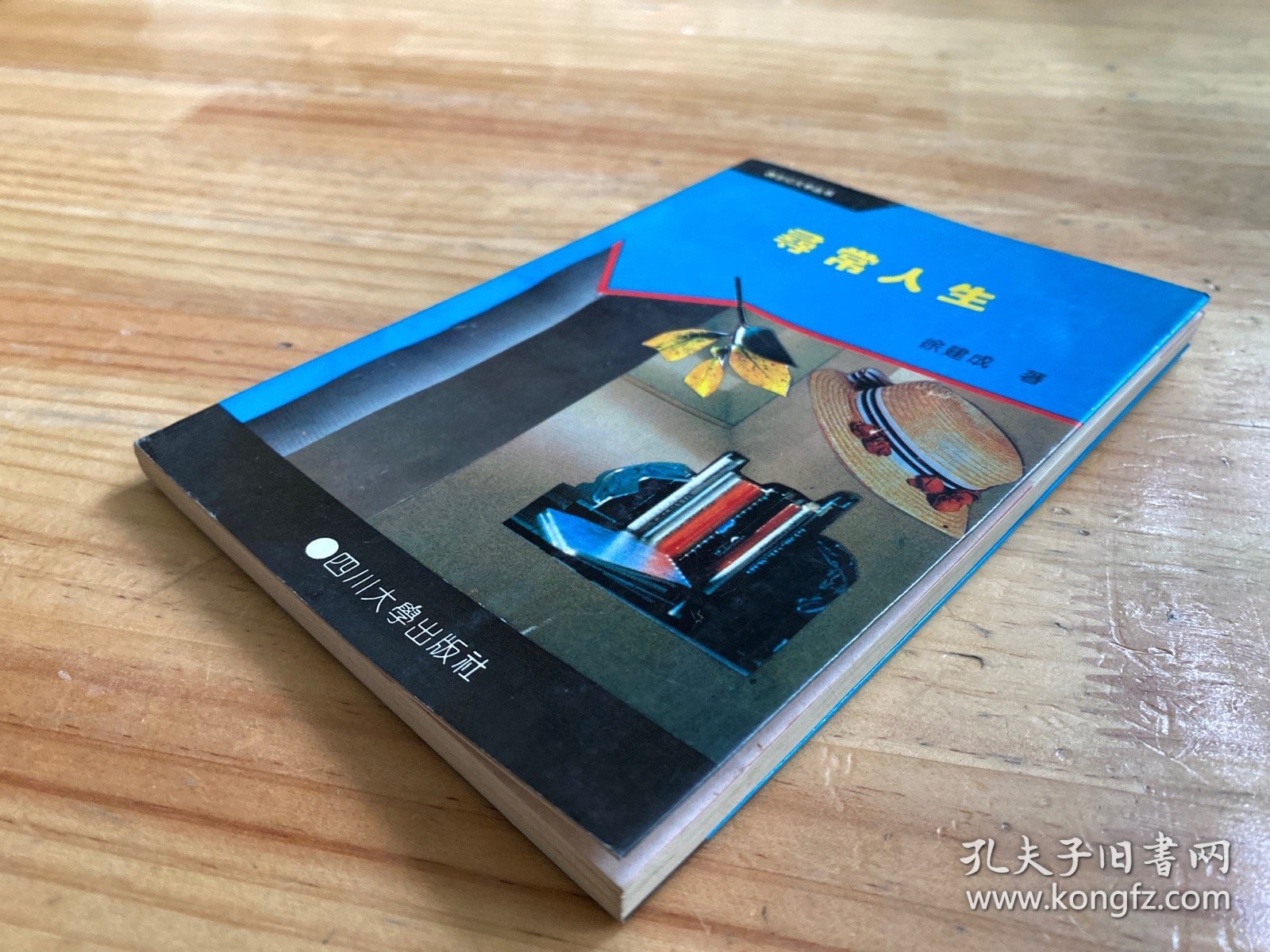 寻常人生（作者徐建成签赠本）