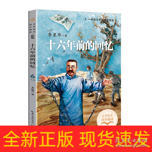 十六年前的回忆（小学语文同步阅读书系）