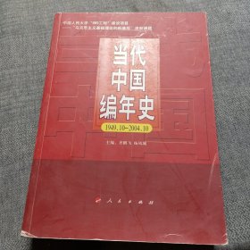 当代中国编年史