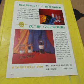 长城牌 新型植物生长调节剂 河北省张家口地区长城化工厂 河北资料 环状楔型自封式密封 辽阳石油化纤公司机修厂 东北资料 丝光油 皮革加脂剂 武汉牌 戊二醛 武汉市有机合成化工厂研究所 湖北资料 广告纸 广告页