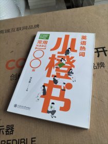 英语热词小橙书：常用地道表达100例