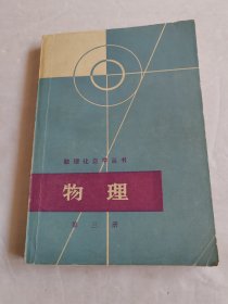 数理化自学丛书：物理（第三册）