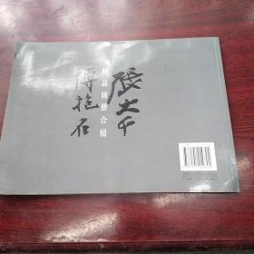 张大千 傅抱石精品画册合辑