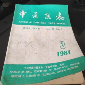 中医杂志1981.3