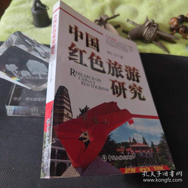 中国红色旅游研究