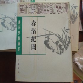 唐宋史料笔记丛刊： 春渚纪闻