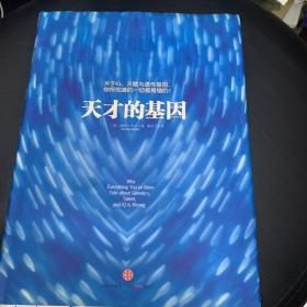 天才的基因