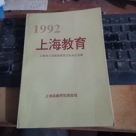 1992 上海教育