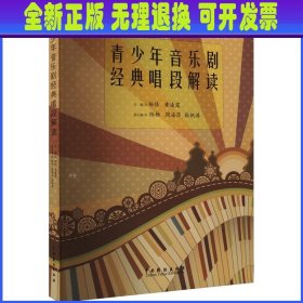 青少年音乐剧经典唱段解读 杨佳 中国戏剧出版社