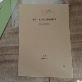 碳五、碳六烷烃异构化技术