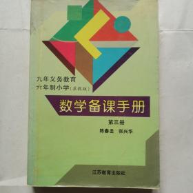 九年义务教育六年制小学（苏教版）数学备课手册（第三册）