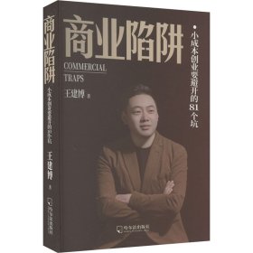 商业陷阱：小成本创业要避开的81个坑