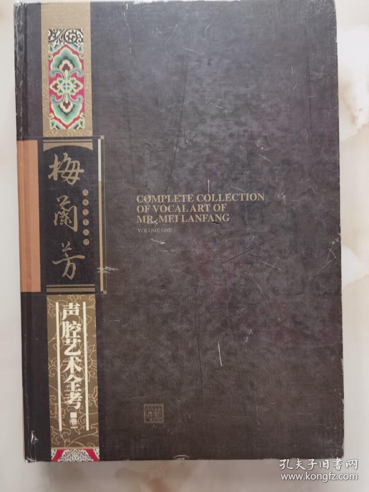梅兰芳声腔艺术全考（卷一)梅葆玖签字保真 有开胶不缺页