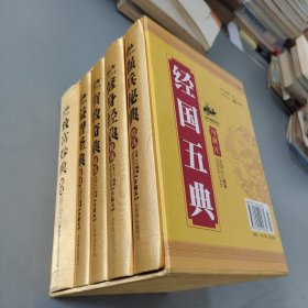 中国古典文化珍藏书系·资政奇典：经国五典全五册